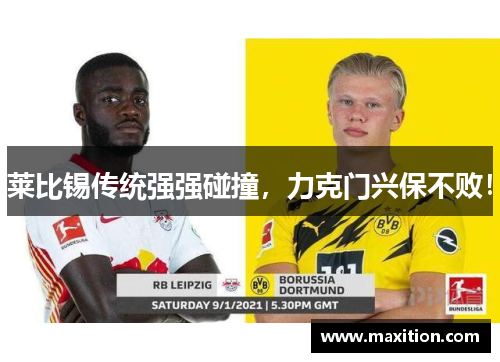 莱比锡传统强强碰撞，力克门兴保不败！