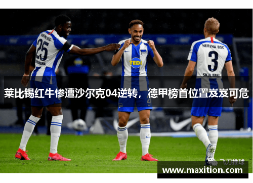 莱比锡红牛惨遭沙尔克04逆转，德甲榜首位置岌岌可危