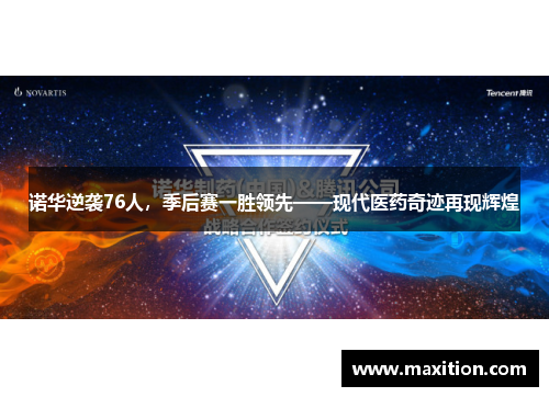 诺华逆袭76人，季后赛一胜领先——现代医药奇迹再现辉煌
