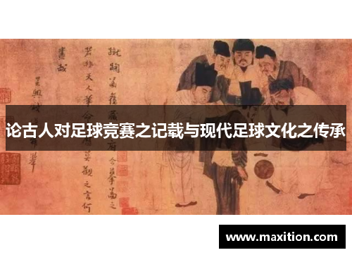 论古人对足球竞赛之记载与现代足球文化之传承