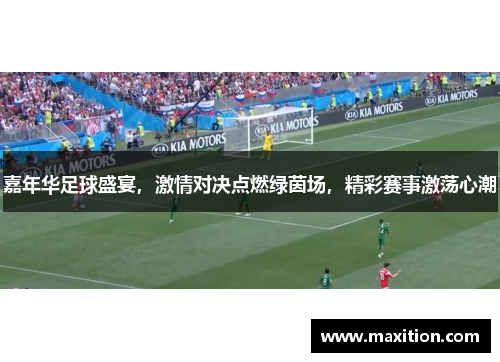 嘉年华足球盛宴，激情对决点燃绿茵场，精彩赛事激荡心潮