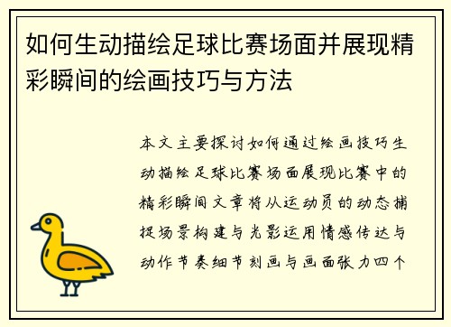 如何生动描绘足球比赛场面并展现精彩瞬间的绘画技巧与方法