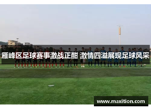 雁峰区足球赛事激战正酣 激情四溢展现足球风采