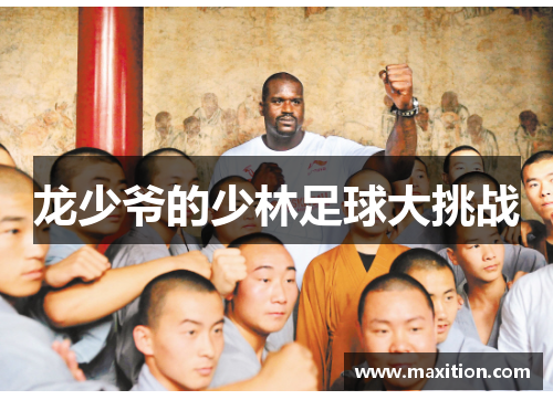 龙少爷的少林足球大挑战