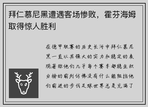 拜仁慕尼黑遭遇客场惨败，霍芬海姆取得惊人胜利