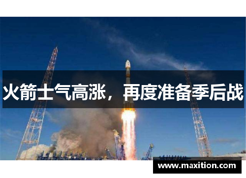 火箭士气高涨，再度准备季后战