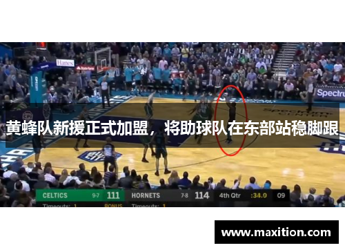 黄蜂队新援正式加盟，将助球队在东部站稳脚跟