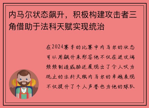 内马尔状态飙升，积极构建攻击者三角借助于法科天赋实现统治