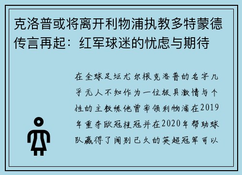 克洛普或将离开利物浦执教多特蒙德传言再起：红军球迷的忧虑与期待