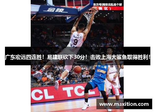 广东宏远四连胜！易建联砍下30分！击败上海大鲨鱼取得胜利！