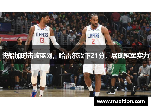 快船加时击败篮网，哈雷尔砍下21分，展现冠军实力