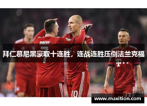 拜仁慕尼黑豪取十连胜，连战连胜压倒法兰克福