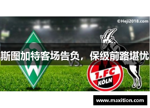斯图加特客场告负，保级前路堪忧