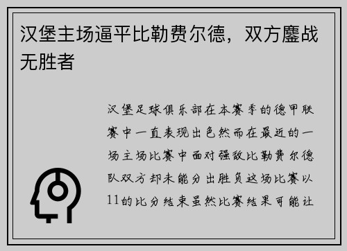汉堡主场逼平比勒费尔德，双方鏖战无胜者
