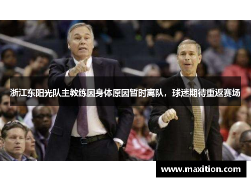 浙江东阳光队主教练因身体原因暂时离队，球迷期待重返赛场