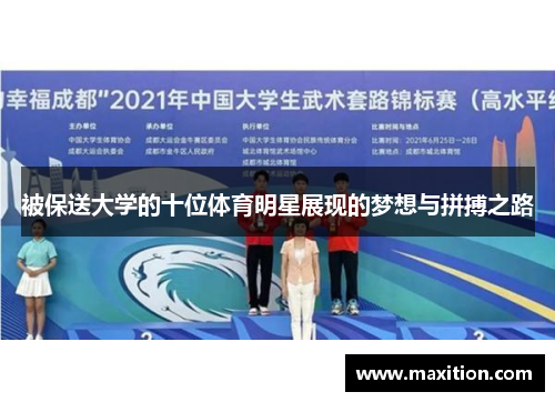 被保送大学的十位体育明星展现的梦想与拼搏之路