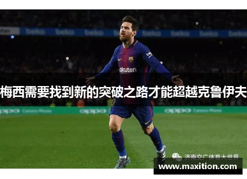 梅西需要找到新的突破之路才能超越克鲁伊夫