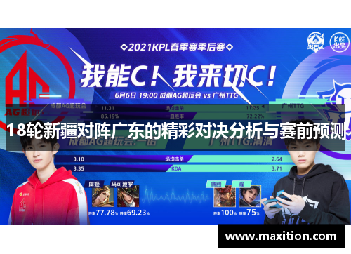 18轮新疆对阵广东的精彩对决分析与赛前预测