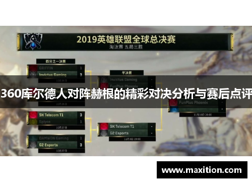 360库尔德人对阵赫根的精彩对决分析与赛后点评