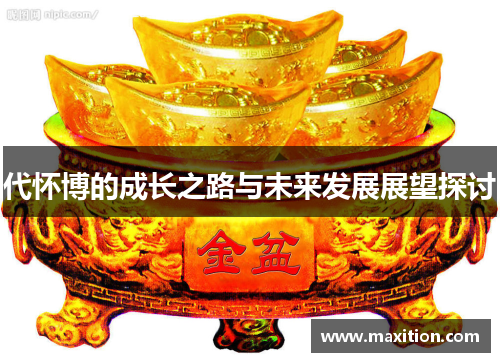 代怀博的成长之路与未来发展展望探讨