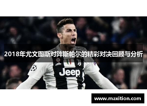 2018年尤文图斯对阵斯帕尔的精彩对决回顾与分析