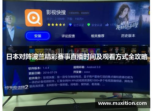 日本对阵波兰精彩赛事直播时间及观看方式全攻略