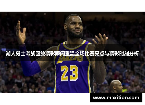 湖人勇士激战回放精彩瞬间重温全场比赛亮点与精彩时刻分析