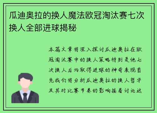 瓜迪奥拉的换人魔法欧冠淘汰赛七次换人全部进球揭秘