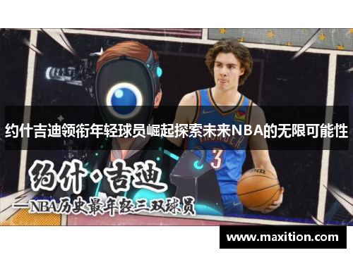 约什吉迪领衔年轻球员崛起探索未来NBA的无限可能性