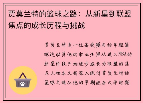 贾莫兰特的篮球之路：从新星到联盟焦点的成长历程与挑战