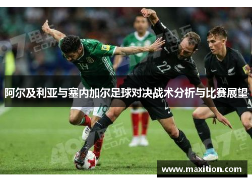 阿尔及利亚与塞内加尔足球对决战术分析与比赛展望