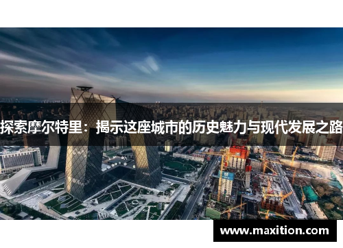 探索摩尔特里：揭示这座城市的历史魅力与现代发展之路
