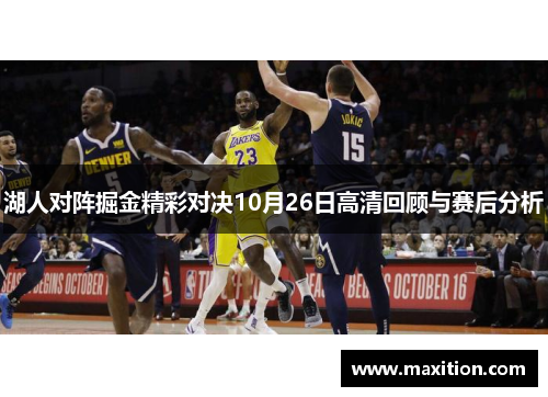 湖人对阵掘金精彩对决10月26日高清回顾与赛后分析