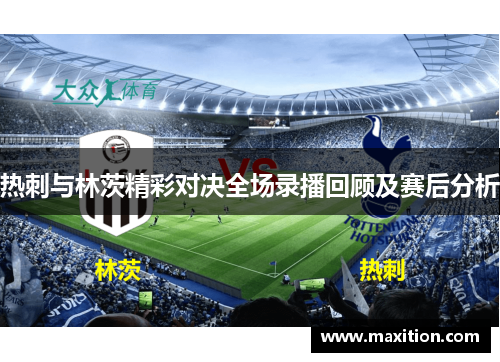 热刺与林茨精彩对决全场录播回顾及赛后分析