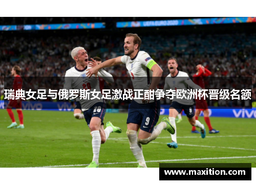 瑞典女足与俄罗斯女足激战正酣争夺欧洲杯晋级名额