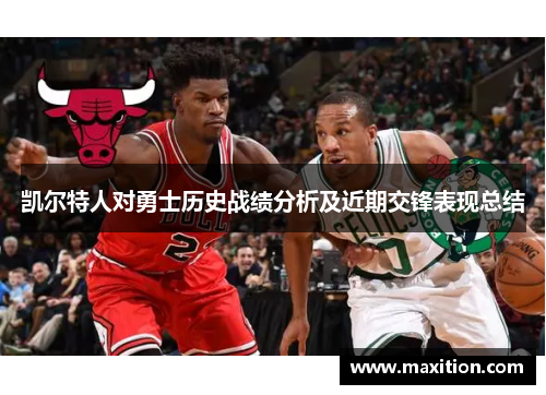 凯尔特人对勇士历史战绩分析及近期交锋表现总结