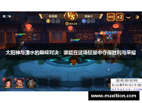 太阳神与清水的巅峰对决：谁能在这场较量中夺得胜利与荣耀