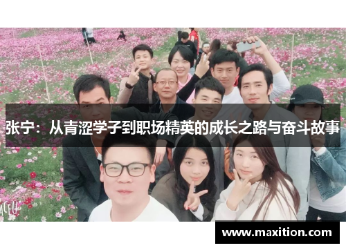 张宁：从青涩学子到职场精英的成长之路与奋斗故事