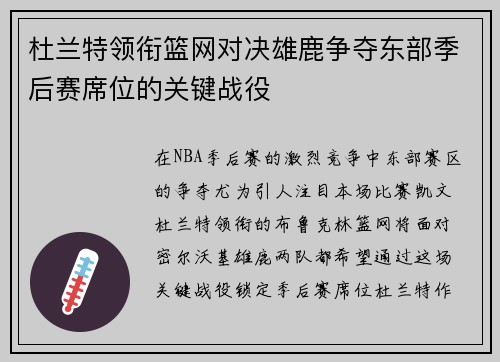 杜兰特领衔篮网对决雄鹿争夺东部季后赛席位的关键战役