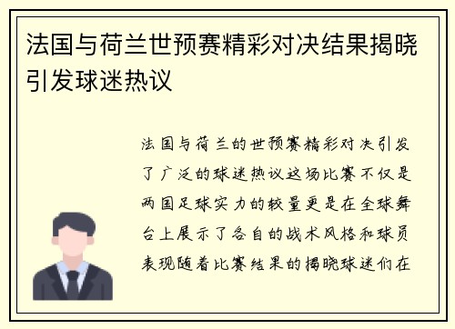 法国与荷兰世预赛精彩对决结果揭晓引发球迷热议