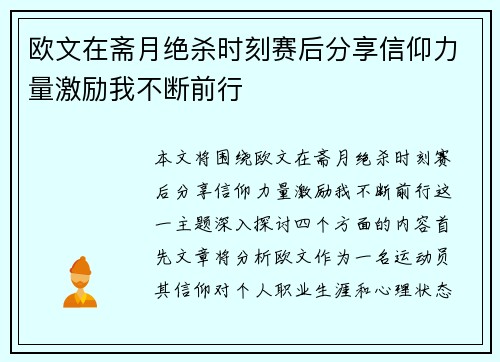 欧文在斋月绝杀时刻赛后分享信仰力量激励我不断前行