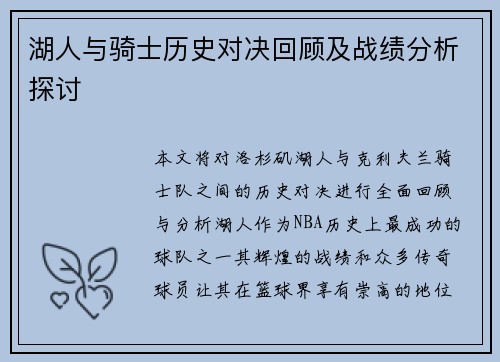 湖人与骑士历史对决回顾及战绩分析探讨