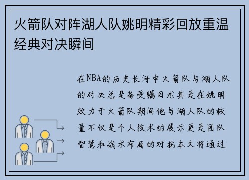 火箭队对阵湖人队姚明精彩回放重温经典对决瞬间