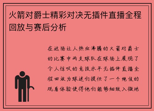 火箭对爵士精彩对决无插件直播全程回放与赛后分析