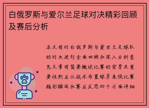 白俄罗斯与爱尔兰足球对决精彩回顾及赛后分析