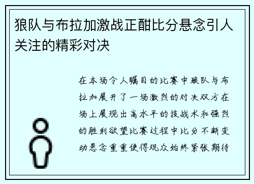 狼队与布拉加激战正酣比分悬念引人关注的精彩对决