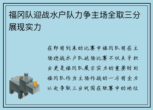 福冈队迎战水户队力争主场全取三分展现实力