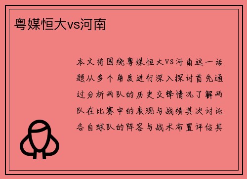 粤媒恒大vs河南