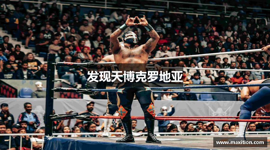 发现天博克罗地亚