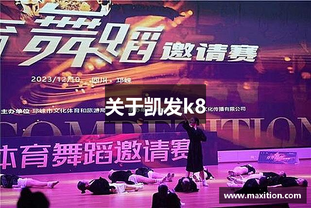 关于凯发k8